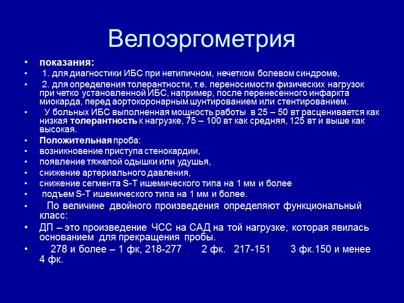 Велоэргометрия показания:  1. для диагностики ИБС при нетипичном, нечетком болевом синдроме,  2.